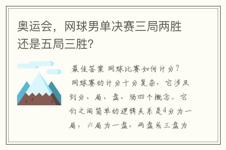 奥运会,网球男单决赛三局两胜还是五局三胜?