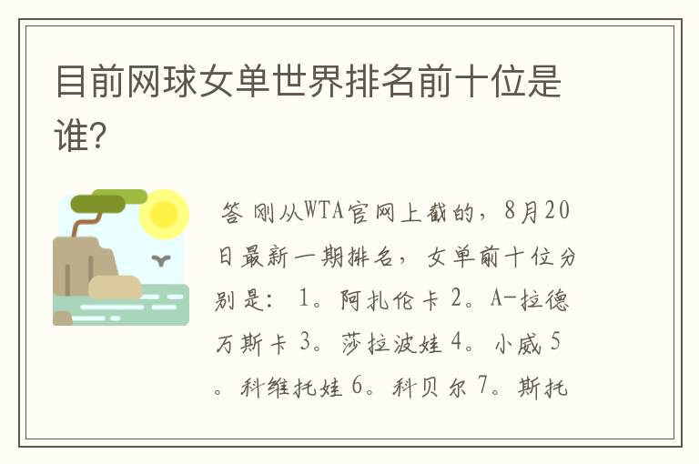 目前网球女单世界排名前十位是谁?