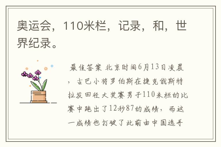 奥运会,110米栏,记录,和,世界纪录。