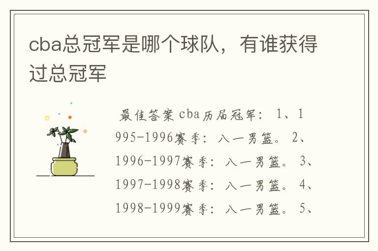 cba总冠军是哪个球队,有谁获得过总冠军