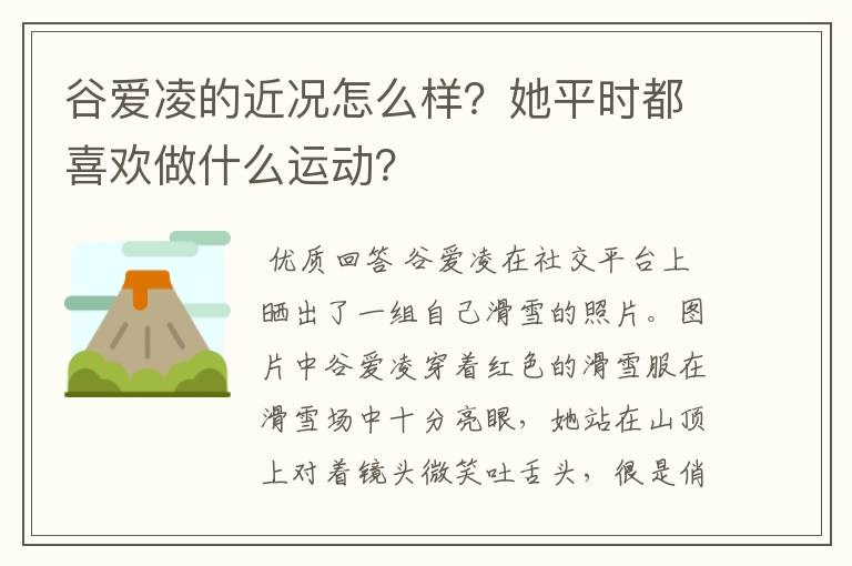 谷爱凌的近况怎么样?她平时都喜欢做什么运动?