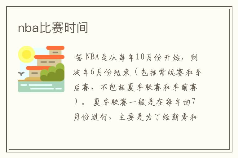 nba比赛时间