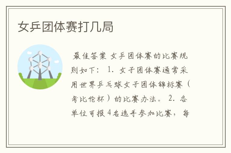 女乒团体赛打几局
