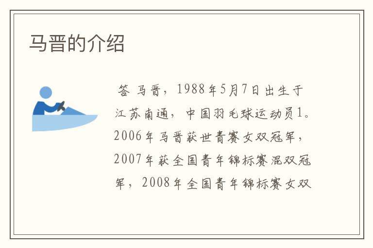 马晋的介绍