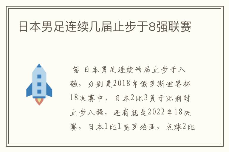 日本男足连续几届止步于8强联赛