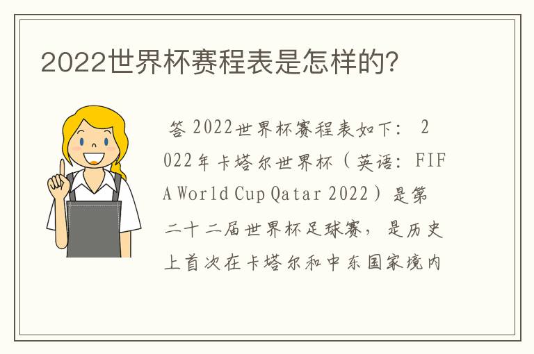 2022世界杯赛程表是怎样的?