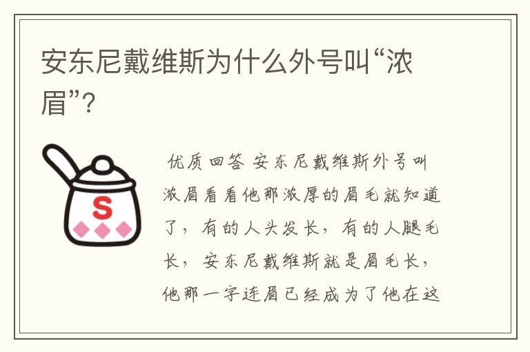安东尼戴维斯为什么外号叫“浓眉”?