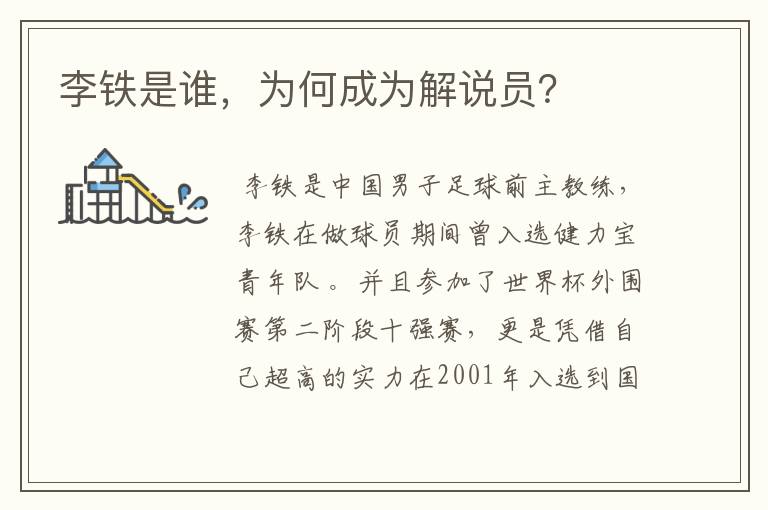 李铁是谁,为何成为解说员?