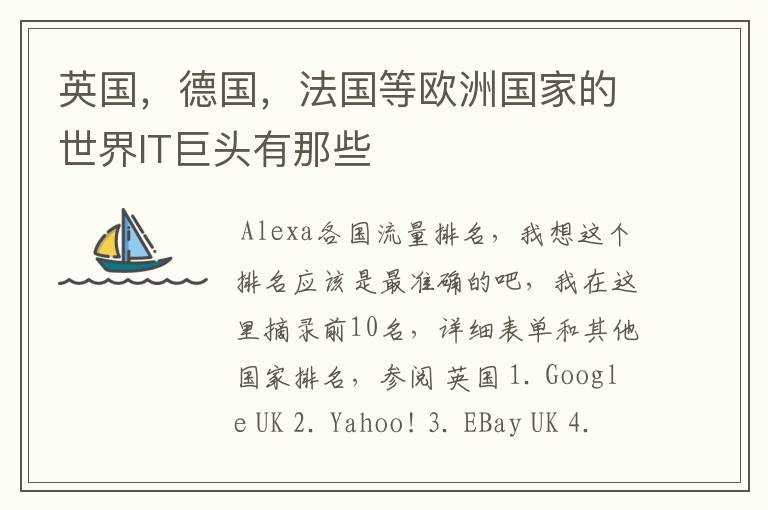英国,德国,法国等欧洲国家的世界IT巨头有那些