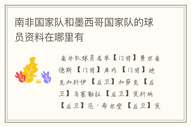 南非国家队和墨西哥国家队的球员资料在哪里有