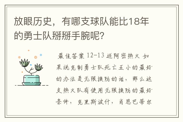 放眼历史,有哪支球队能比18年的勇士队掰掰手腕呢?