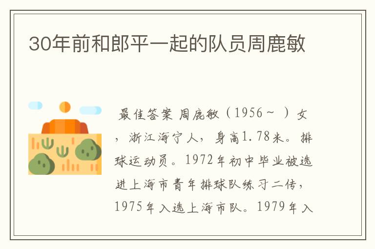 30年前和郎平一起的队员周鹿敏
