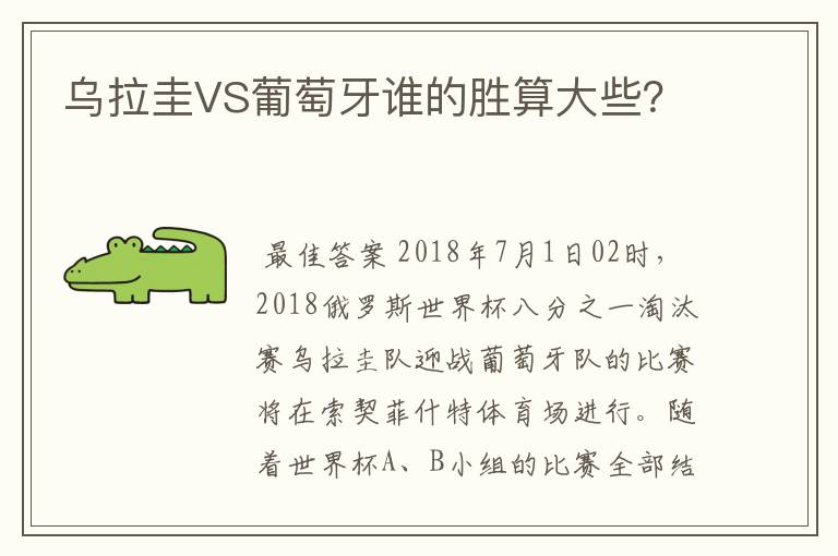 乌拉圭VS葡萄牙谁的胜算大些?