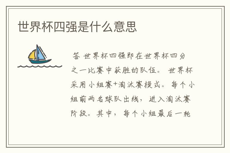 世界杯四强是什么意思