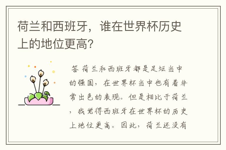 荷兰和西班牙,谁在世界杯历史上的地位更高?