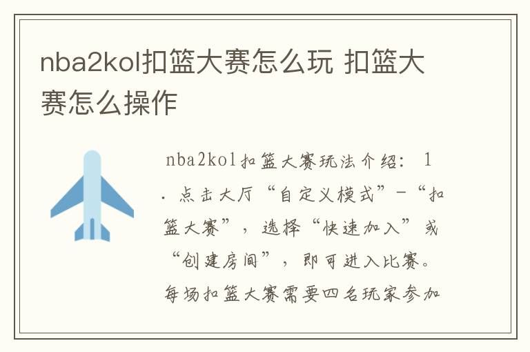 nba2kol扣篮大赛怎么玩 扣篮大赛怎么操作