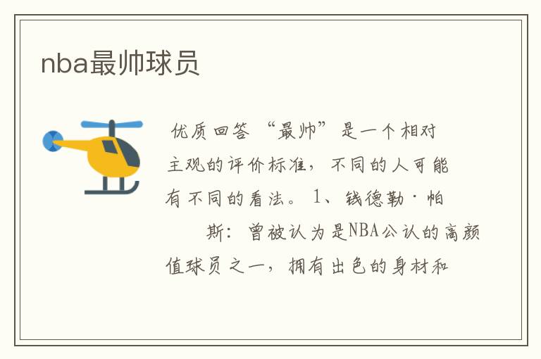 nba最帅球员