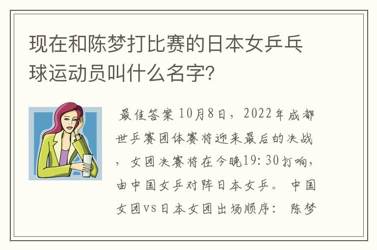 现在和陈梦打比赛的日本女乒乓球运动员叫什么名字?
