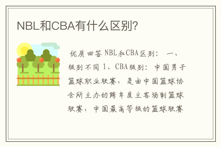 NBL和CBA有什么区别?