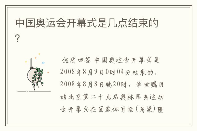 中国奥运会开幕式是几点结束的?