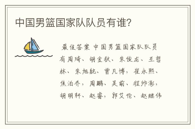 中国男篮国家队队员有谁?