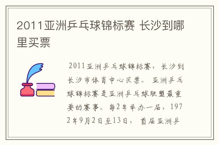 2011亚洲乒乓球锦标赛 长沙到哪里买票
