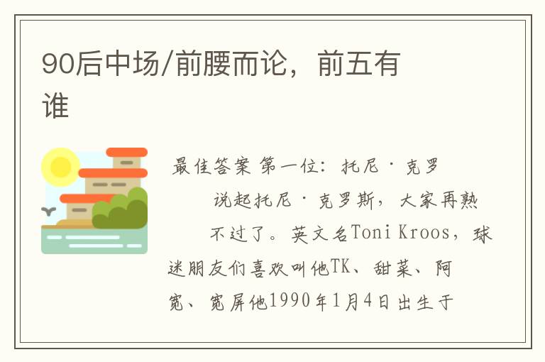 90后中场/前腰而论,前五有谁