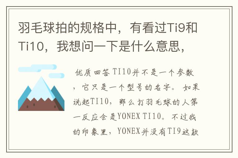 羽毛球拍的规格中,有看过Ti9和Ti10,我想问一下是什么意思,有什么区别。