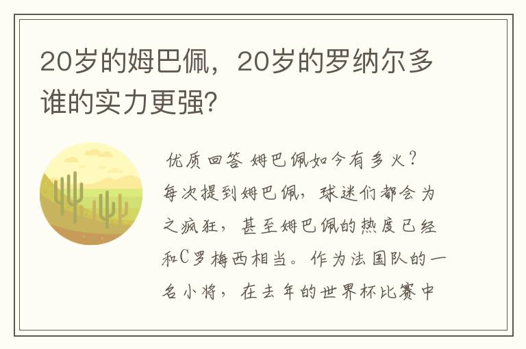 20岁的姆巴佩,20岁的罗纳尔多谁的实力更强?