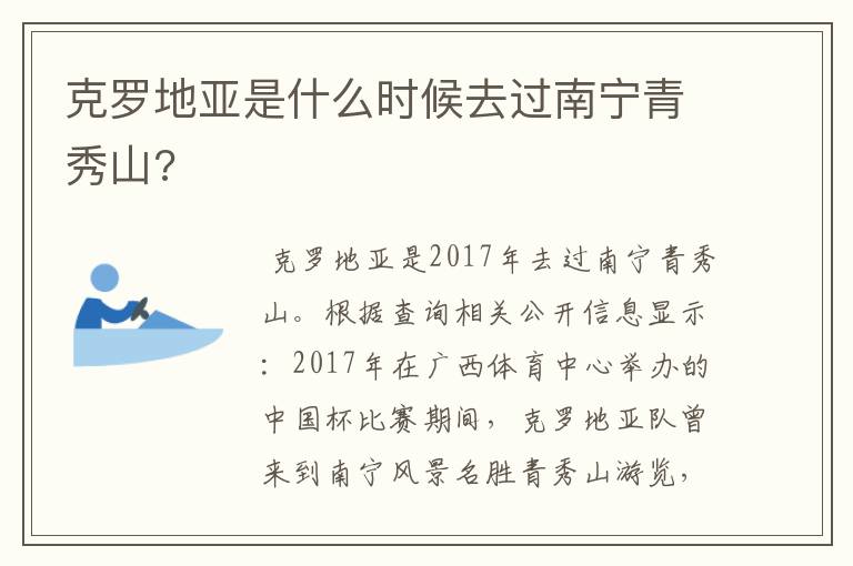 克罗地亚是什么时候去过南宁青秀山?