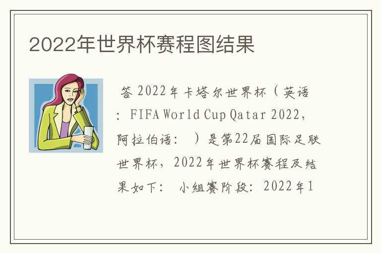 2022年世界杯赛程图结果