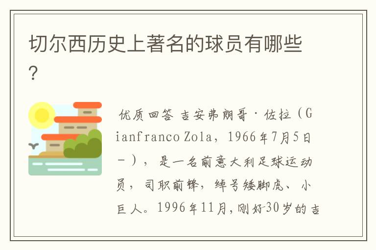 切尔西历史上著名的球员有哪些?