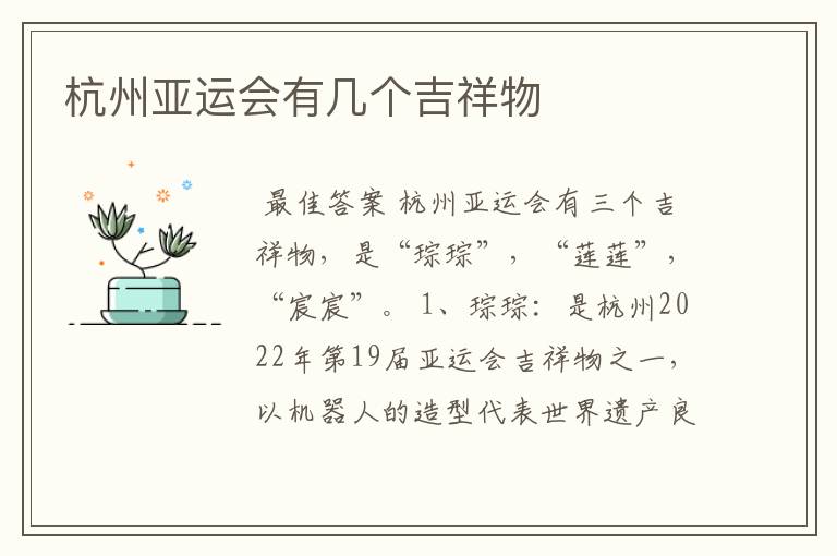 杭州亚运会有几个吉祥物