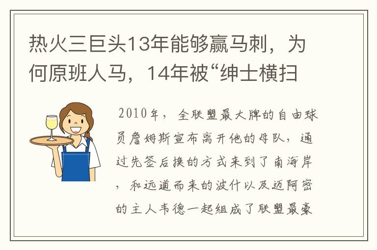 热火三巨头13年能够赢马刺,为何原班人马,14年被“绅士横扫”?