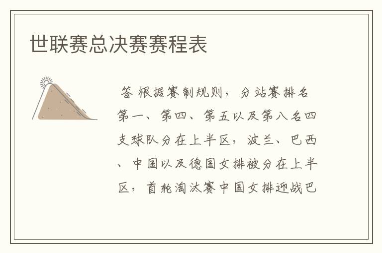 世联赛总决赛赛程表