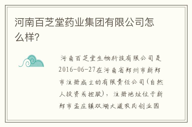 河南百芝堂药业集团有限公司怎么样?