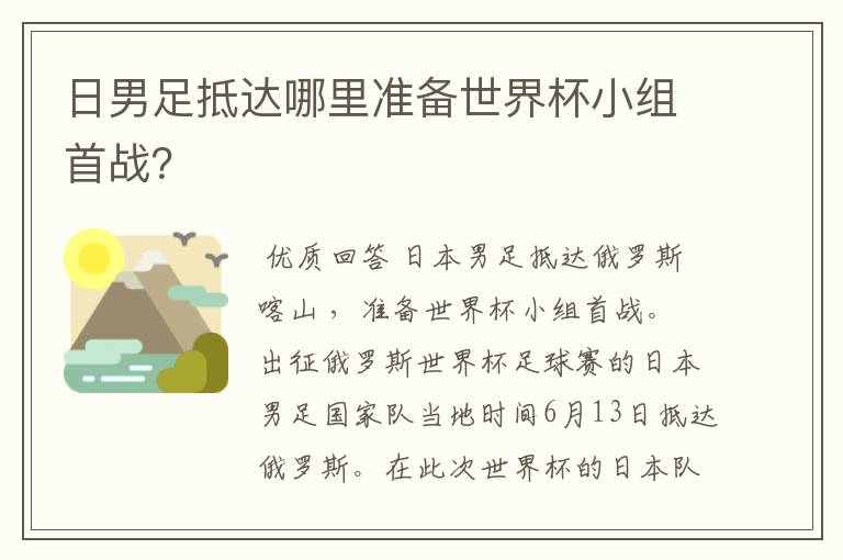 日男足抵达哪里准备世界杯小组首战?