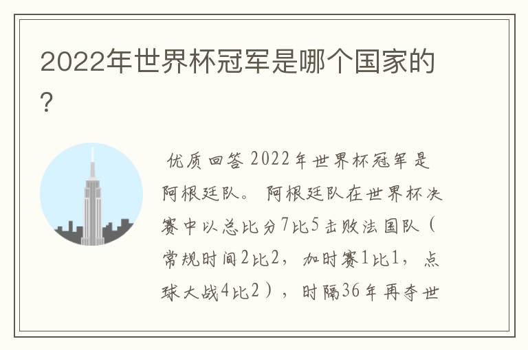 2022年世界杯冠军是哪个国家的?