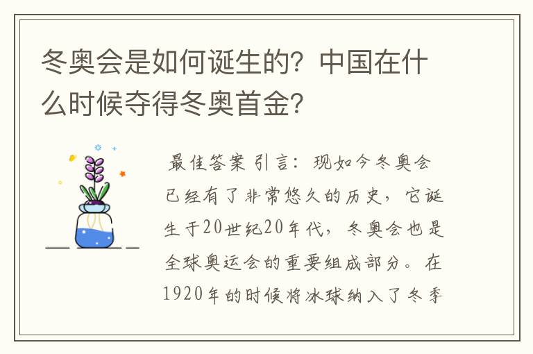 冬奥会是如何诞生的?中国在什么时候夺得冬奥首金?