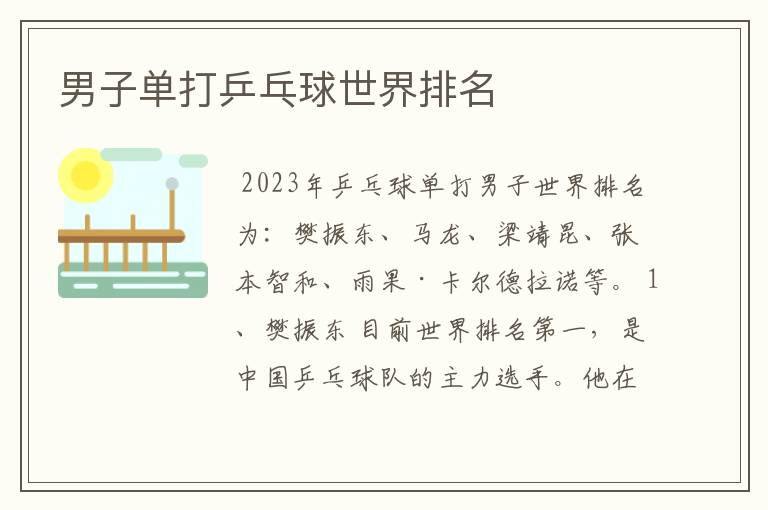 男子单打乒乓球世界排名
