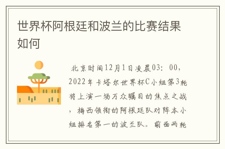 世界杯阿根廷和波兰的比赛结果如何
