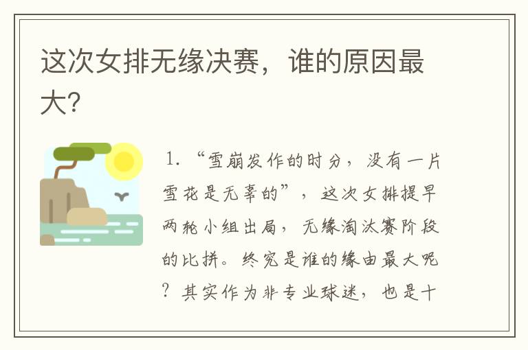 这次女排无缘决赛,谁的原因最大?