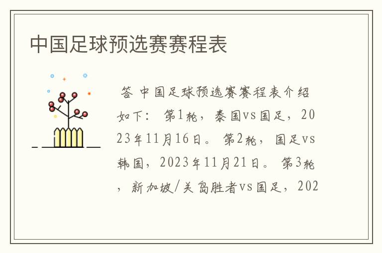 中国足球预选赛赛程表