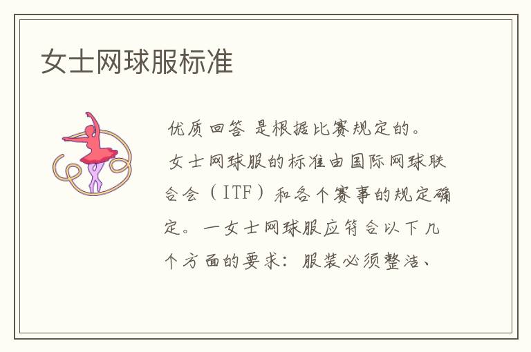 女士网球服标准