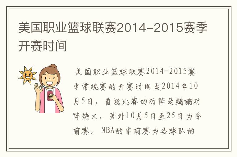美国职业篮球联赛2014-2015赛季开赛时间