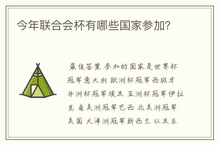 今年联合会杯有哪些国家参加?
