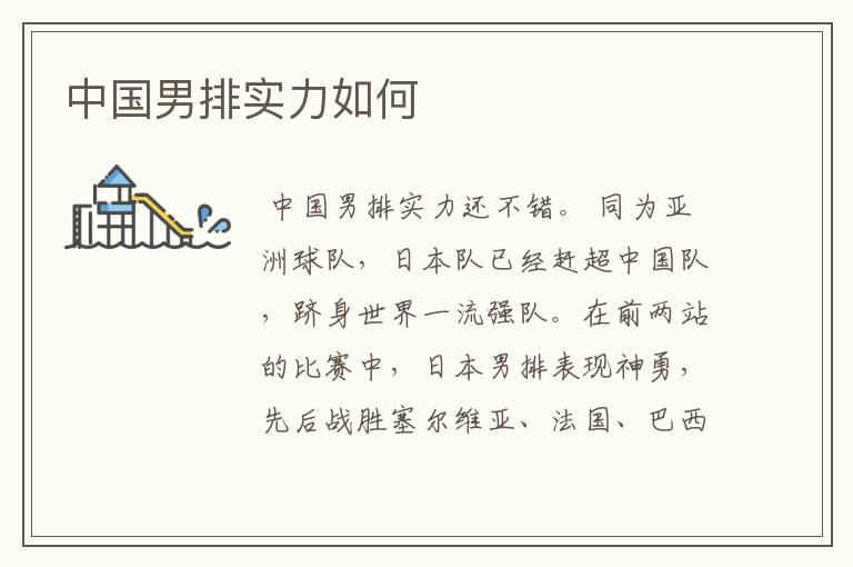 中国男排实力如何