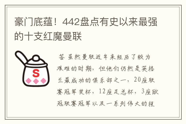 豪门底蕴!442盘点有史以来最强的十支红魔曼联