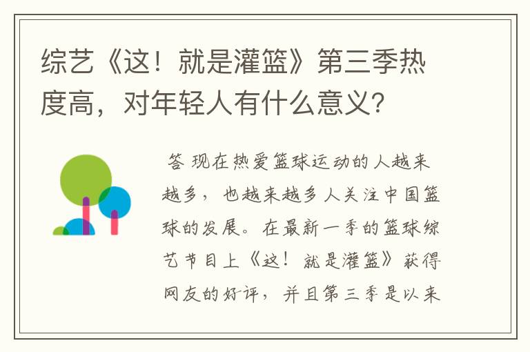 综艺《这!就是灌篮》第三季热度高,对年轻人有什么意义?