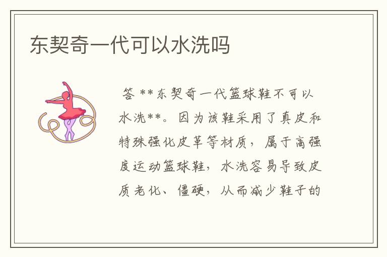 东契奇一代可以水洗吗